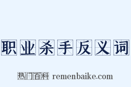 职业杀手反义词是什么意思的图片